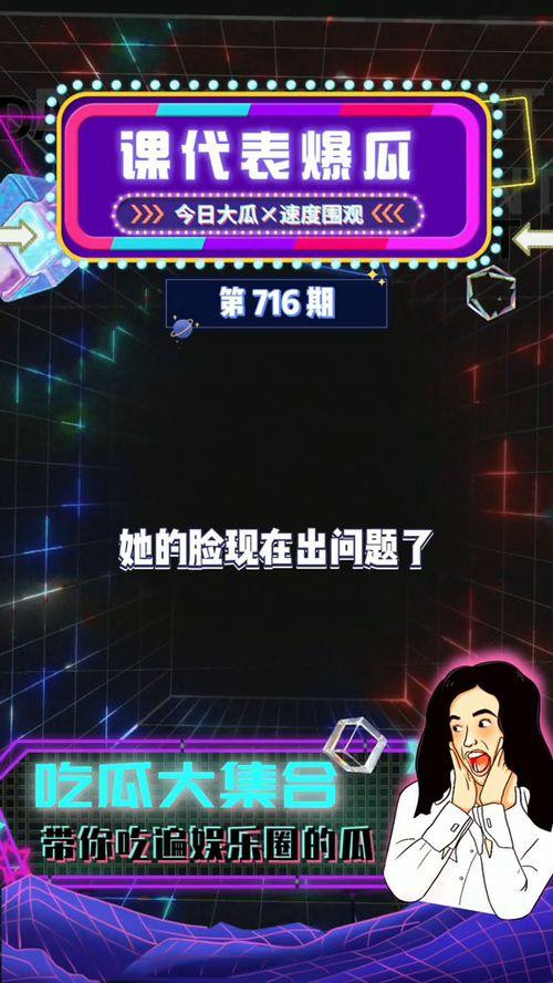 爆料娱乐圈吃瓜,揭秘明星背后的秘密与真相 第2张 爆料娱乐圈吃瓜,揭秘明星背后的秘密与真相 第2张