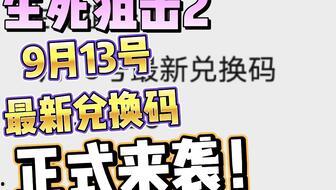 生死狙击2 9月爆料最新,9月爆料揭秘，全新玩法与角色等你体验  第3张